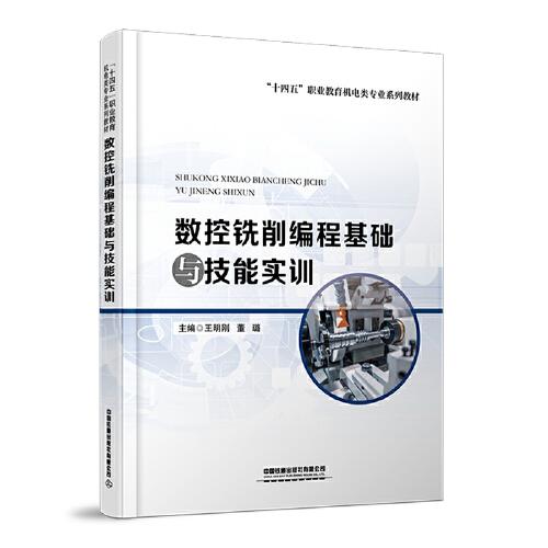 數(shù)控銑削編程基礎(chǔ)與技能實(shí)訓(xùn)