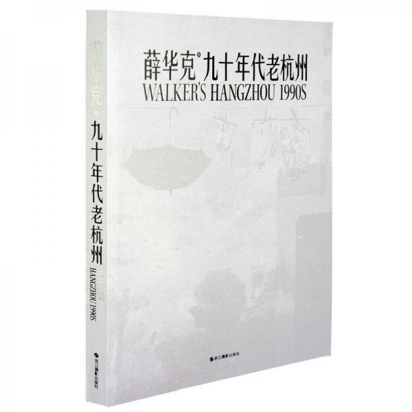 九十年代老杭州