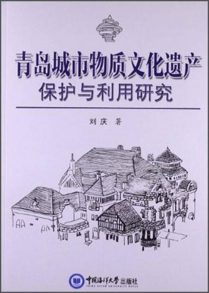 青岛城市物质文化遗产保护与利用研究