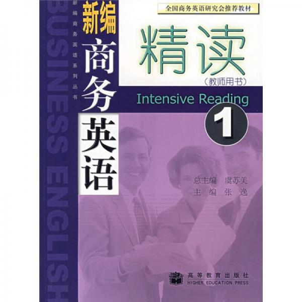 新编商务英语系列丛书：新编商务英语精读1（教师用书）