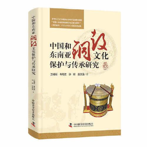 中国和东南亚铜鼓文化保护与传承研究
