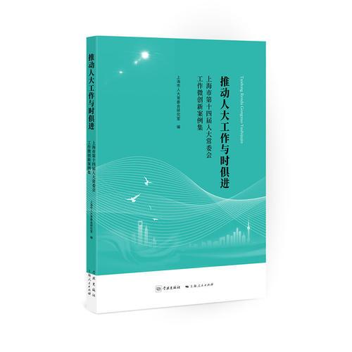 推動(dòng)人大工作與時(shí)俱進(jìn)--上海市第十四屆人大常委會(huì)工作微創(chuàng)新案例集