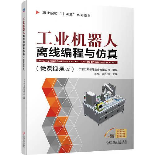 工業(yè)機(jī)器人離線編程與仿真