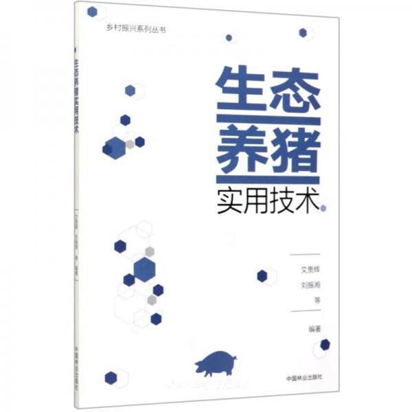 生态养猪实用技术/乡村振兴系列丛书