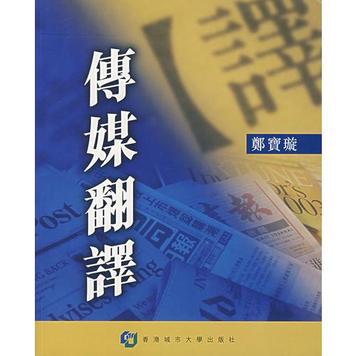 傳媒翻譯