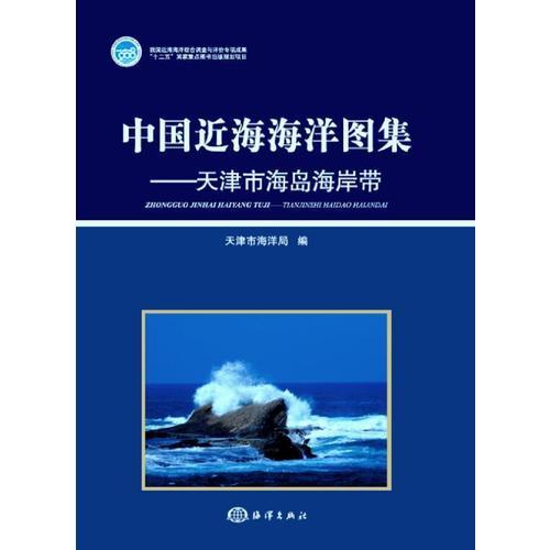 中国近海海洋图集——天津市海岛海岸带