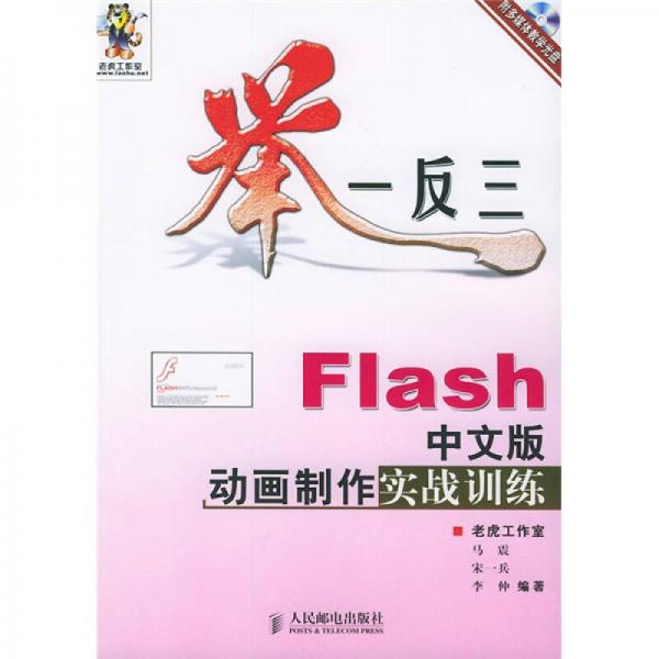 举一反三：Flash中文版动画制作实战训练