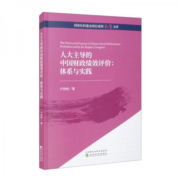 人大主导的中国财政绩效评价：体系与实践