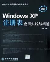 Windows XP注册表应用实践与精通