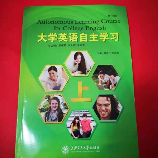 大學(xué)英語自主學(xué)習(xí). 上冊