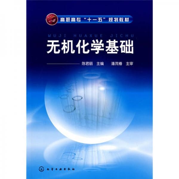 無機(jī)化學(xué)基礎(chǔ)