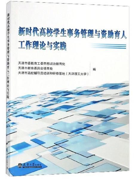 新時代高校學生事務管理與資助育人工作理論與實踐