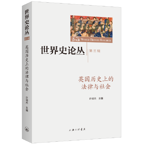 英國歷史上的法律與社會