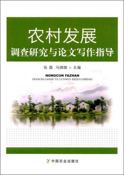 農(nóng)村發(fā)展調(diào)查研究與論文寫作指導(dǎo)