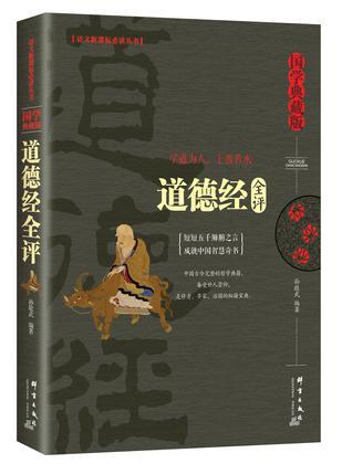 道德經(jīng)全評