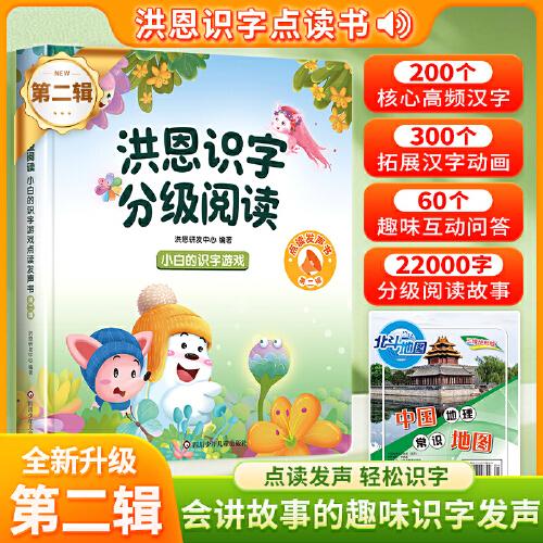 洪恩識字分級閱讀點(diǎn)讀發(fā)聲書+地圖 【第二輯】3-6-8歲兒童幼小銜接早教啟蒙認(rèn)字學(xué)習(xí)機(jī)