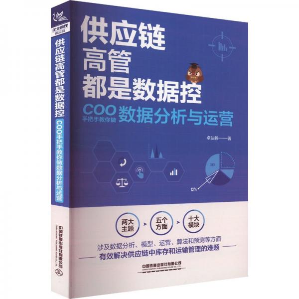 供应链高管都是数据控(COO手把手教你做数据分析与运营)