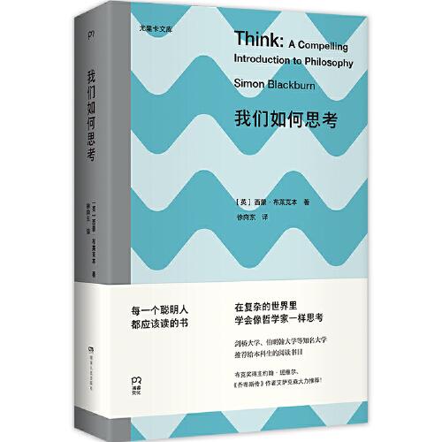 我們?nèi)绾嗡伎迹ㄓ壤锟ㄎ膸?；?jiǎn)明好讀的哲學(xué)入門，讓你受用終生的思考技能）【浦睿文化出品】