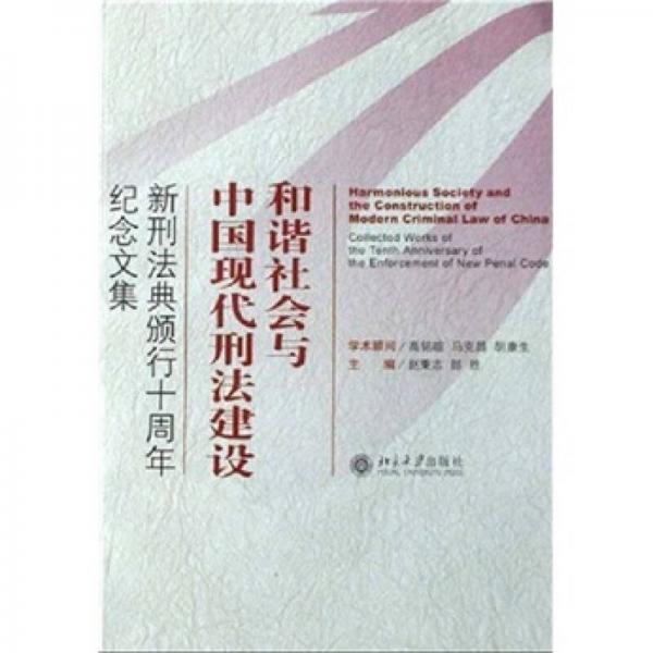 和諧社會與中國現(xiàn)代刑法建設(shè)：新刑法典頒行十周年紀(jì)念文集