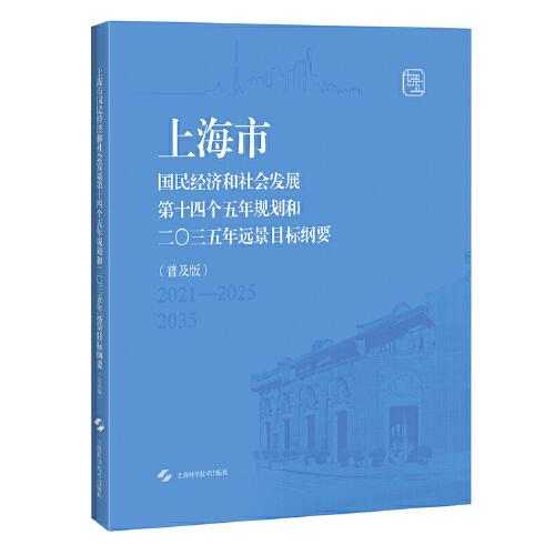 上海市国民经济和社会发展第十四个五年规划和二〇三五年远景目标纲要（普及版）