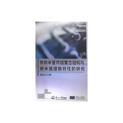 碳納米管網(wǎng)絡(luò)復(fù)合結(jié)構(gòu)與納米膜接觸特性的研究