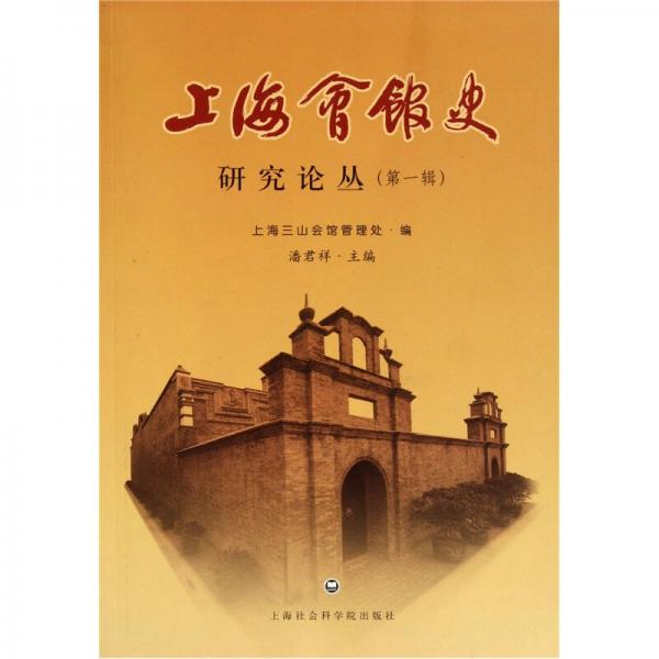 上海会馆史研究论丛（第1辑）