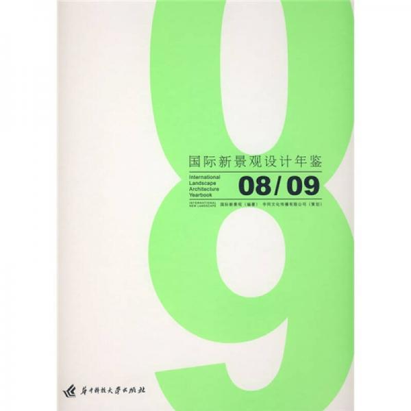 國(guó)際新景觀設(shè)計(jì)年鑒08/09