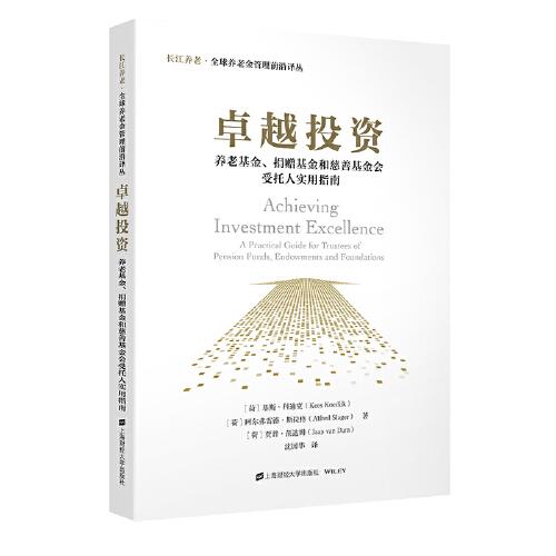卓越投資：養(yǎng)老基金、捐贈(zèng)基金和慈善基金會(huì)受托人實(shí)用指南