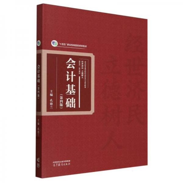 基礎(chǔ)（第四版） 大中專文科文教綜合 孔德蘭 新華正版
