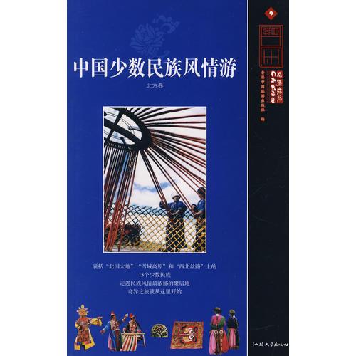 中國(guó)少數(shù)民族風(fēng)情游·北方卷