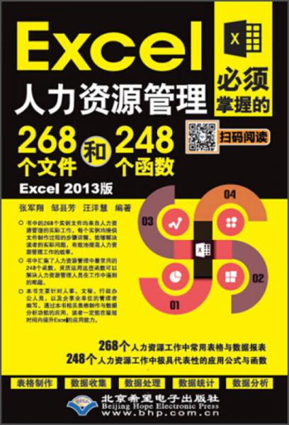 Excel人力資源管理必須掌握的268個(gè)文件和248個(gè)函數(shù)(Excel 2013版)