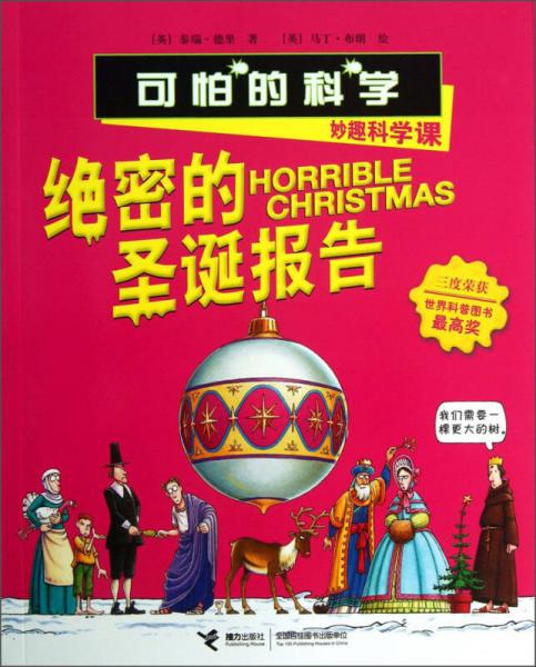 可怕的科學·妙趣科學課：絕密的圣誕報告