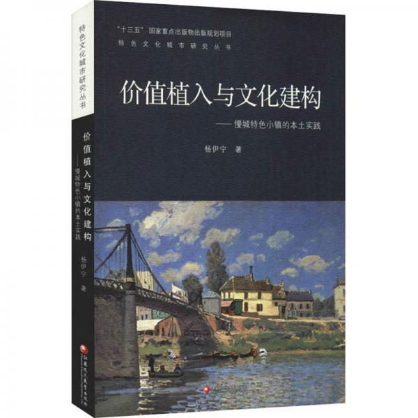 价值植入与文化建构：慢城特色小镇的本土实践/特色文化城市研究丛书