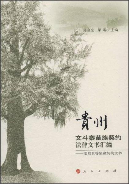 貴州文斗寨苗族契約法律文書匯編：姜啟貴等家藏契約文書