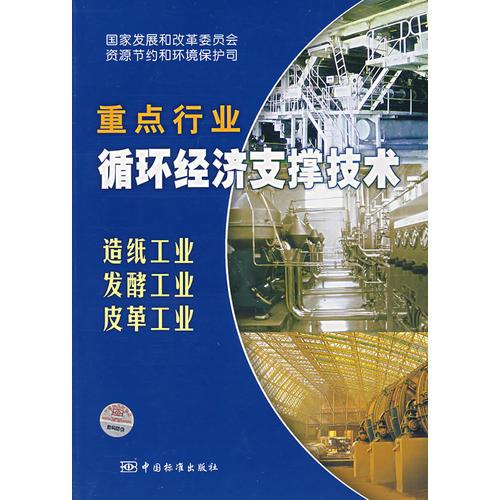 重點行業(yè)循環(huán)經(jīng)濟支撐技術(shù)：造紙工業(yè) 發(fā)酵工業(yè) 皮革工業(yè)