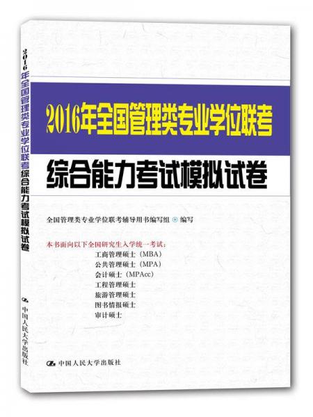 2016年全国管理类专业学位联考综合能力考试模拟试卷