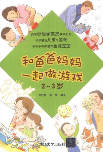 和爸爸妈妈一起做游戏