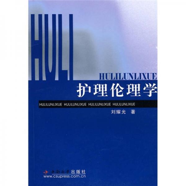 護(hù)理倫理學(xué)