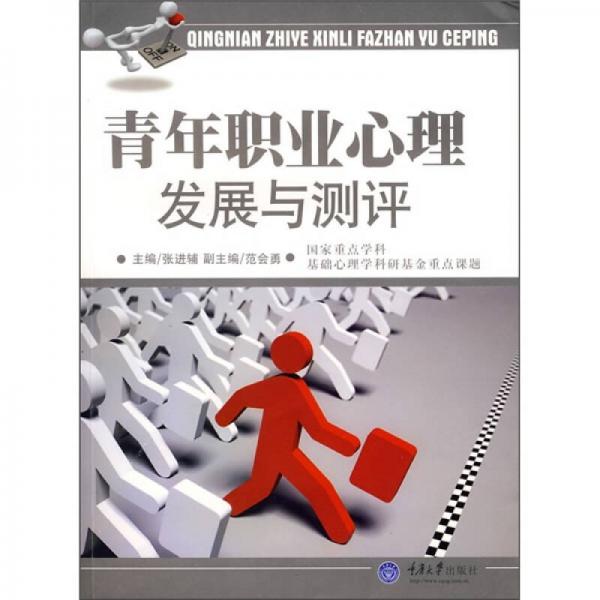 青年職業(yè)心理發(fā)展與測評