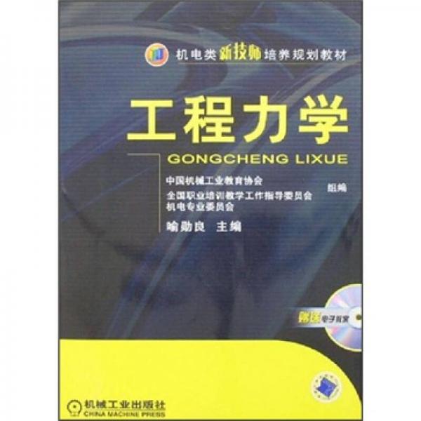 機(jī)電類新技師培養(yǎng)規(guī)劃教材：工程力學(xué)