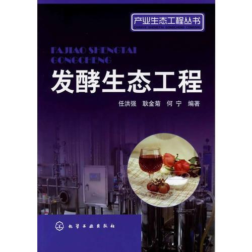 產(chǎn)業(yè)生態(tài)工程叢書(shū)--發(fā)酵生態(tài)工程