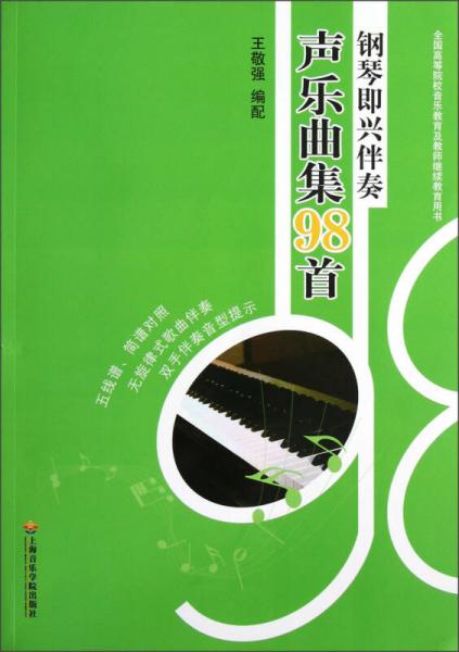 鋼琴即興伴奏聲樂曲集98首