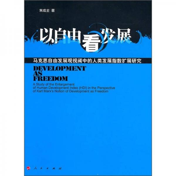 以自由看發(fā)展：馬克思自由發(fā)展觀視閾中的人類發(fā)展指數(shù)擴(kuò)展研究