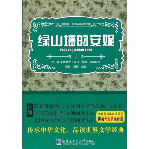綠山墻的安妮  新課標(biāo)經(jīng)典文庫