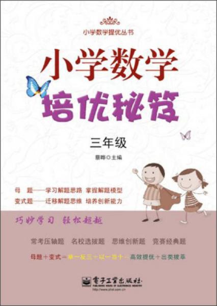 小学数学提优丛书：小学数学培优秘笈（3年级）