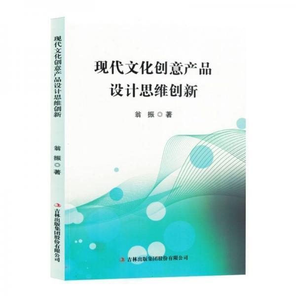 現(xiàn)代文化創(chuàng)意產(chǎn)品設(shè)計(jì)思維創(chuàng)新