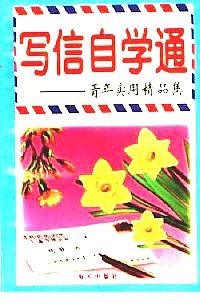 寫信指正 . 1 : 學(xué)寫書信