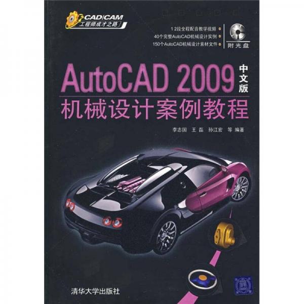 AutoCAD 2009中文版机械设计案例教程