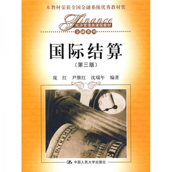 經(jīng)濟管理類課程教材·金融系列：國際結(jié)算