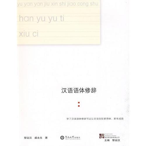 漢語語體修辭